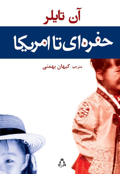 حفره ای تا امریکا